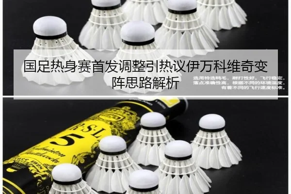 国足热身赛首发调整引热议伊万科维奇变阵思路解析